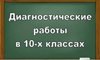 О проведении диагностических работ в 10-х классах.